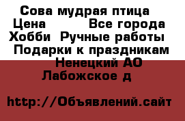Сова-мудрая птица › Цена ­ 550 - Все города Хобби. Ручные работы » Подарки к праздникам   . Ненецкий АО,Лабожское д.
